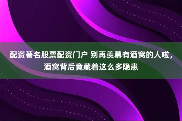 配资著名股票配资门户 别再羡慕有酒窝的人啦，酒窝背后竟藏着这么多隐患